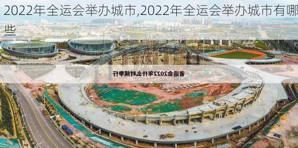 2022年全运会举办城市,2022年全运会举办城市有哪些