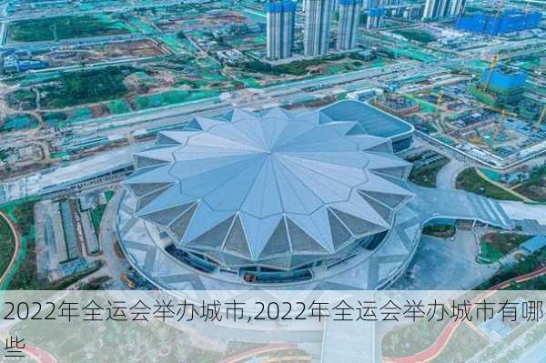 2022年全运会举办城市,2022年全运会举办城市有哪些