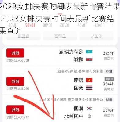 2023女排决赛时间表最新比赛结果,2023女排决赛时间表最新比赛结果查询