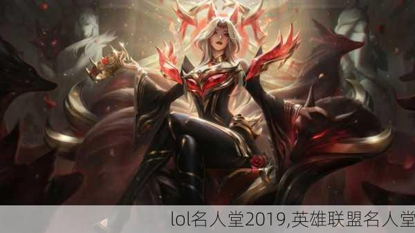 lol名人堂2019,英雄联盟名人堂