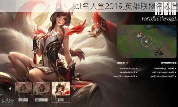 lol名人堂2019,英雄联盟名人堂