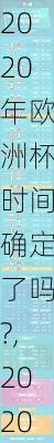 2020年欧洲杯时间确定了吗?,2020年欧洲杯时间确定了吗