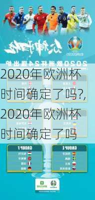 2020年欧洲杯时间确定了吗?,2020年欧洲杯时间确定了吗