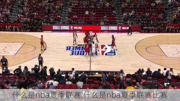 什么是nba夏季联赛,什么是nba夏季联赛比赛