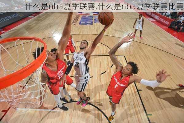 什么是nba夏季联赛,什么是nba夏季联赛比赛