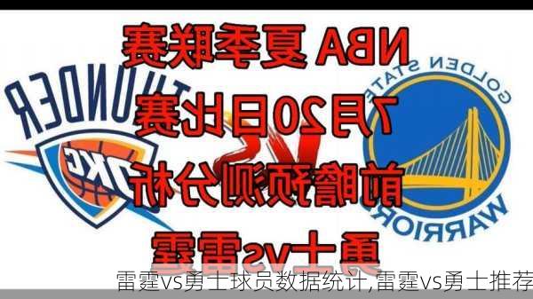 雷霆vs勇士球员数据统计,雷霆vs勇士推荐