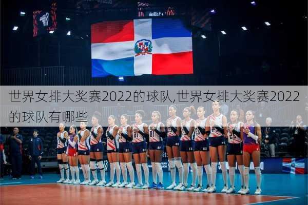 世界女排大奖赛2022的球队,世界女排大奖赛2022的球队有哪些