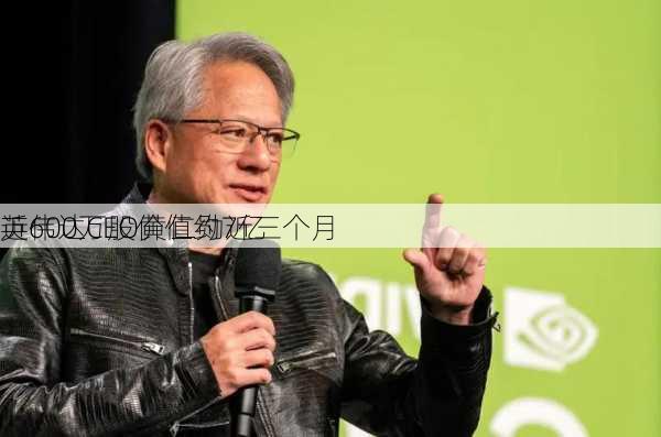 英伟达CEO黄仁勋近三个月
近600万股价值约7亿
