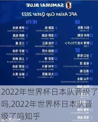 2022年世界杯日本队晋级了吗,2022年世界杯日本队晋级了吗知乎