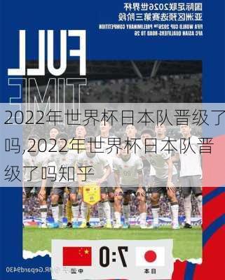 2022年世界杯日本队晋级了吗,2022年世界杯日本队晋级了吗知乎