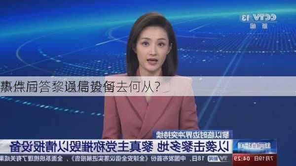 热点问答：通信设备
事件后，黎以局势何去何从？