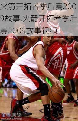 火箭开拓者季后赛2009故事,火箭开拓者季后赛2009故事视频