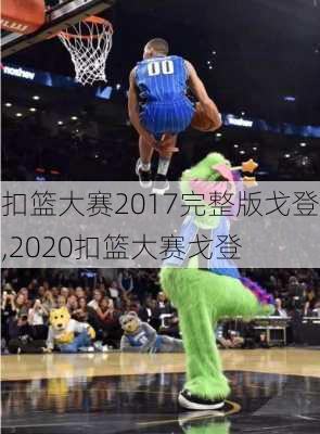 扣篮大赛2017完整版戈登,2020扣篮大赛戈登