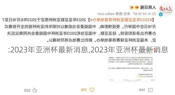 :2023年亚洲杯最新消息,2023年亚洲杯最新消息