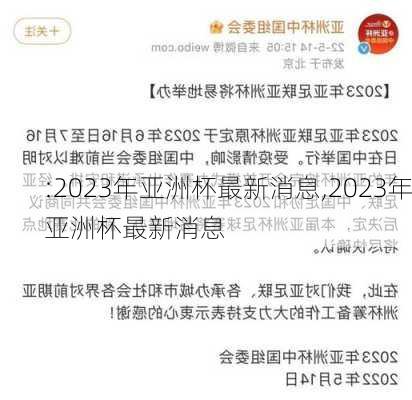 :2023年亚洲杯最新消息,2023年亚洲杯最新消息