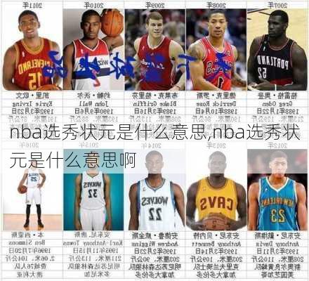 nba选秀状元是什么意思,nba选秀状元是什么意思啊