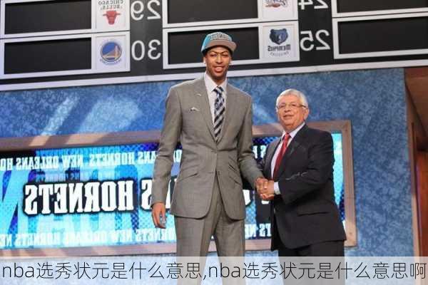 nba选秀状元是什么意思,nba选秀状元是什么意思啊