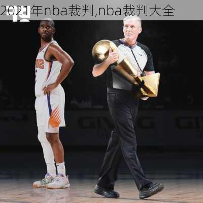 2021年nba裁判,nba裁判大全