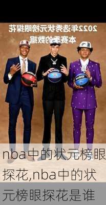 nba中的状元榜眼探花,nba中的状元榜眼探花是谁