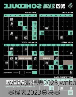 wnba赛程表2023,wnba赛程表2023总决赛