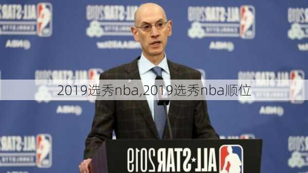 2019选秀nba,2019选秀nba顺位