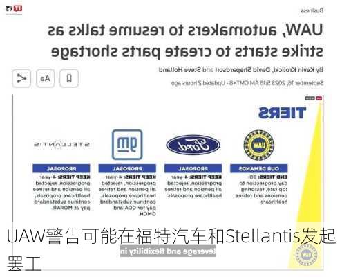 UAW警告可能在福特汽车和Stellantis发起罢工