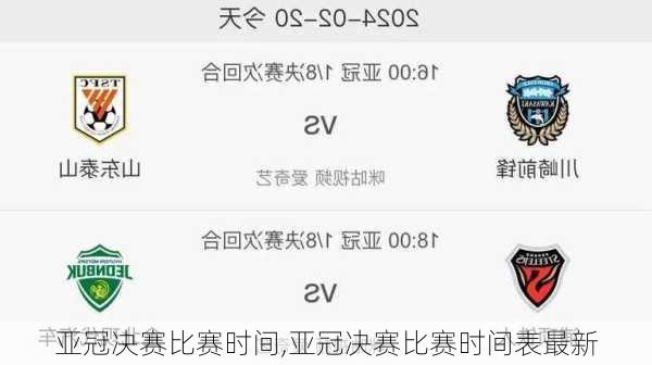 亚冠决赛比赛时间,亚冠决赛比赛时间表最新