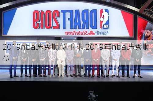 2019nba选秀顺位重排,2019年nba选秀顺位