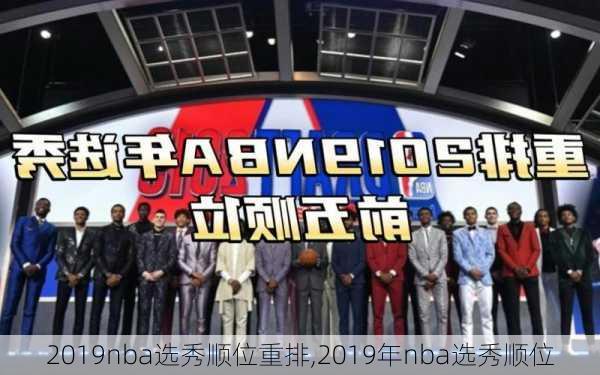 2019nba选秀顺位重排,2019年nba选秀顺位