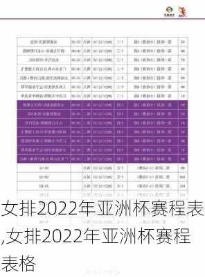 女排2022年亚洲杯赛程表,女排2022年亚洲杯赛程表格