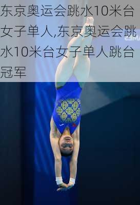 东京奥运会跳水10米台女子单人,东京奥运会跳水10米台女子单人跳台冠军