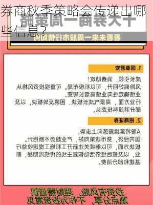 券商秋季策略会传递出哪些信息？