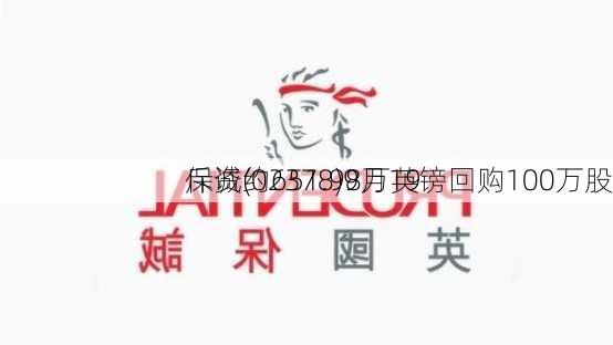 保诚(02378)9月19
斥资约651.98万英镑回购100万股