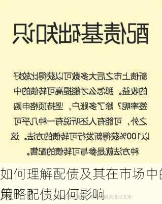 如何理解配债及其在市场中的作用？配债如何影响
策略？