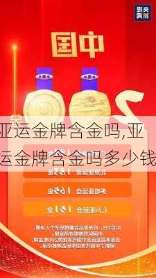 亚运金牌含金吗,亚运金牌含金吗多少钱