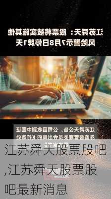 江苏舜天股票股吧,江苏舜天股票股吧最新消息