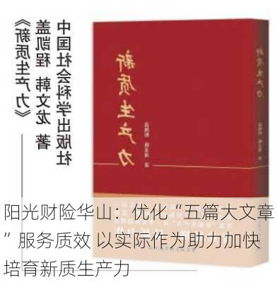 阳光财险华山：优化“五篇大文章”服务质效 以实际作为助力加快培育新质生产力