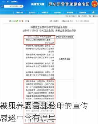 泰康养老吉林分
被罚：因员工私印的宣传材料中含有误导
表述