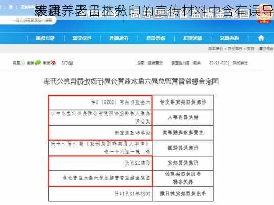 泰康养老吉林分
被罚：因员工私印的宣传材料中含有误导
表述