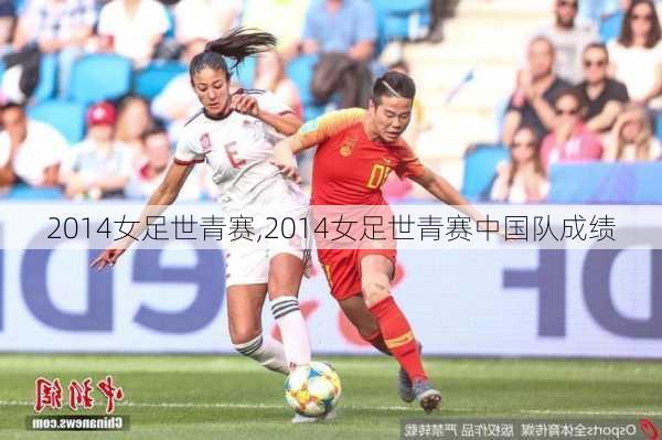 2014女足世青赛,2014女足世青赛中国队成绩