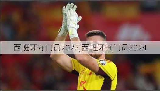 西班牙守门员2022,西班牙守门员2024