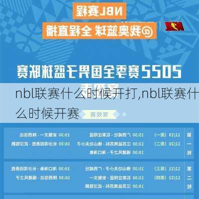 nbl联赛什么时候开打,nbl联赛什么时候开赛