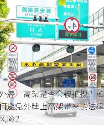 外牌上高架是否会被拍摄？如何避免外牌上高架带来的法律风险？