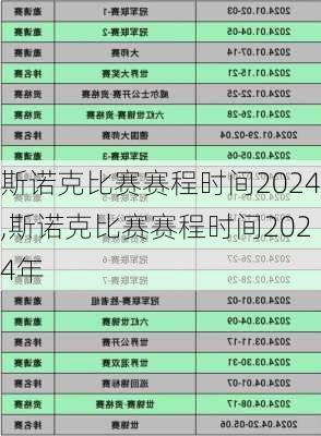 斯诺克比赛赛程时间2024,斯诺克比赛赛程时间2024年