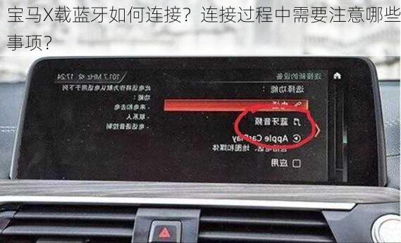 宝马X载蓝牙如何连接？连接过程中需要注意哪些事项？