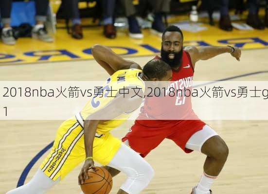 2018nba火箭vs勇士中文,2018nba火箭vs勇士g1