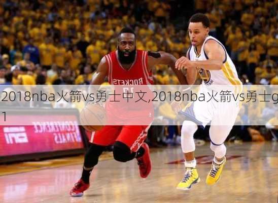 2018nba火箭vs勇士中文,2018nba火箭vs勇士g1