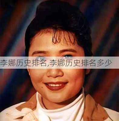 李娜历史排名,李娜历史排名多少