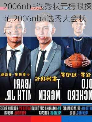 2006nba选秀状元榜眼探花,2006nba选秀大会状元