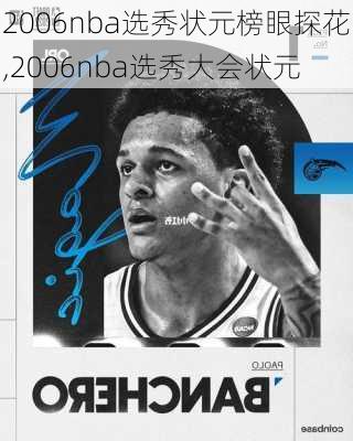 2006nba选秀状元榜眼探花,2006nba选秀大会状元